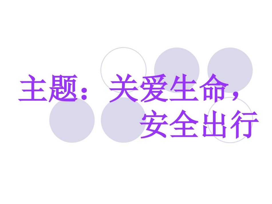 关爱生命，安全出行_第1页