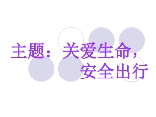 关爱生命，安全出行