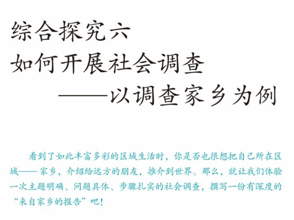 综合探究六__如何开展社会调查——以调查家乡为例_第2页