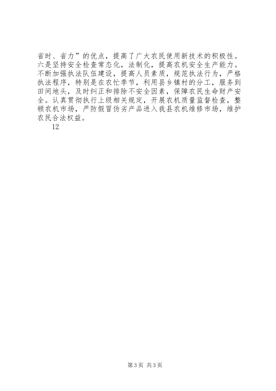 农机局年度工作情况汇报_第3页