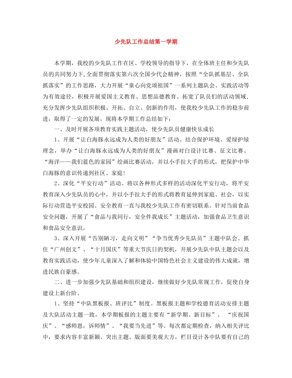 少先队工作总结第一学期 _第1页
