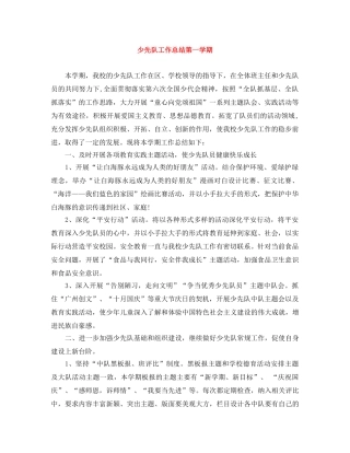 少先队工作总结第一学期 
