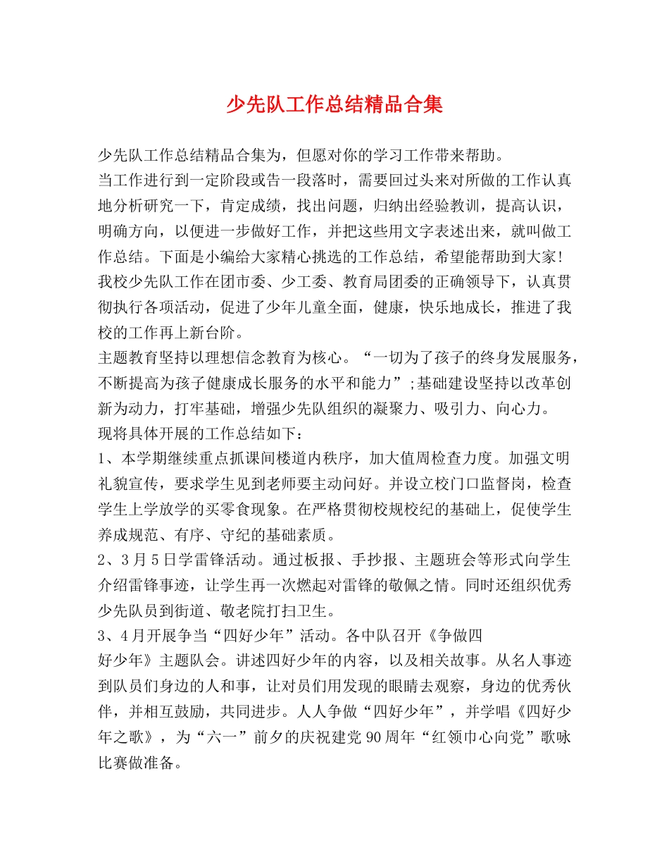 少先队工作总结精品合集 _第1页