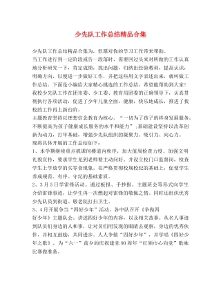 少先队工作总结精品合集 