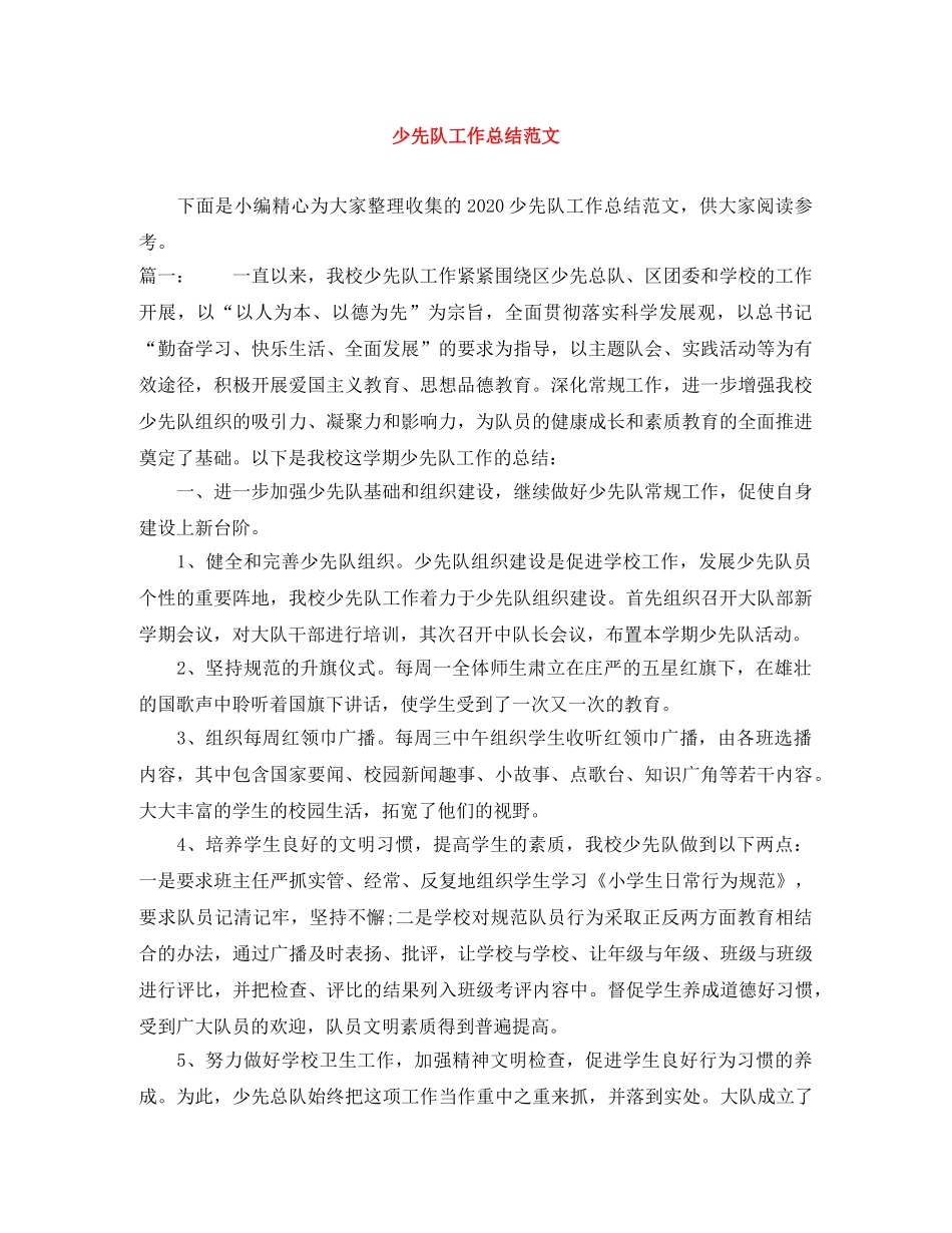 少先队工作总结范文 _第1页