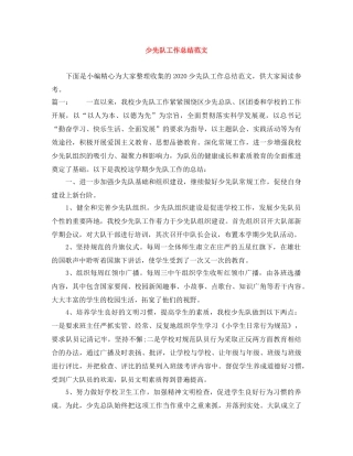 少先队工作总结范文 