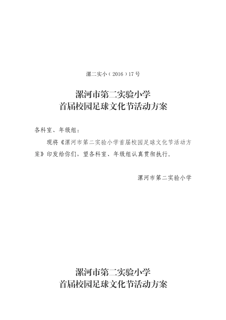 首届校园足球文化节活动方案_第1页