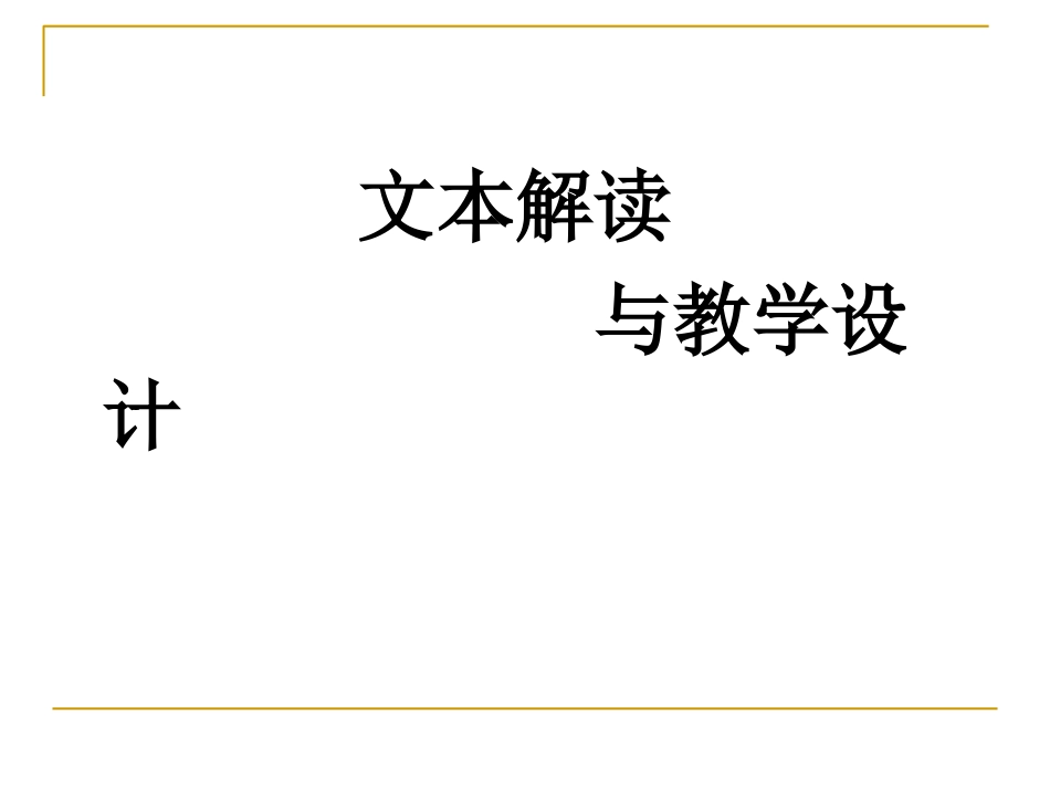 文本解读与教学设计_第1页