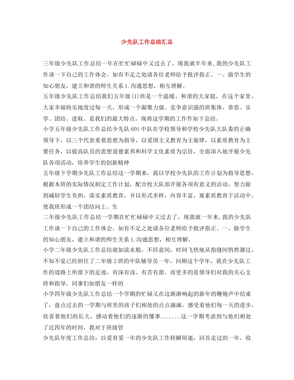 少先队工作总结汇总 _第1页