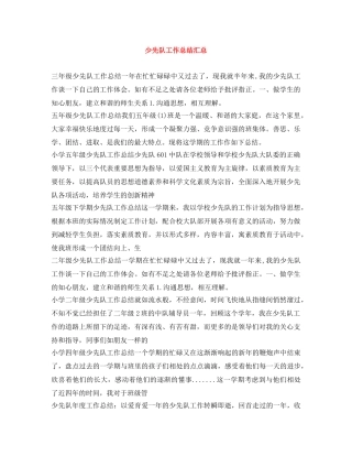 少先队工作总结汇总 