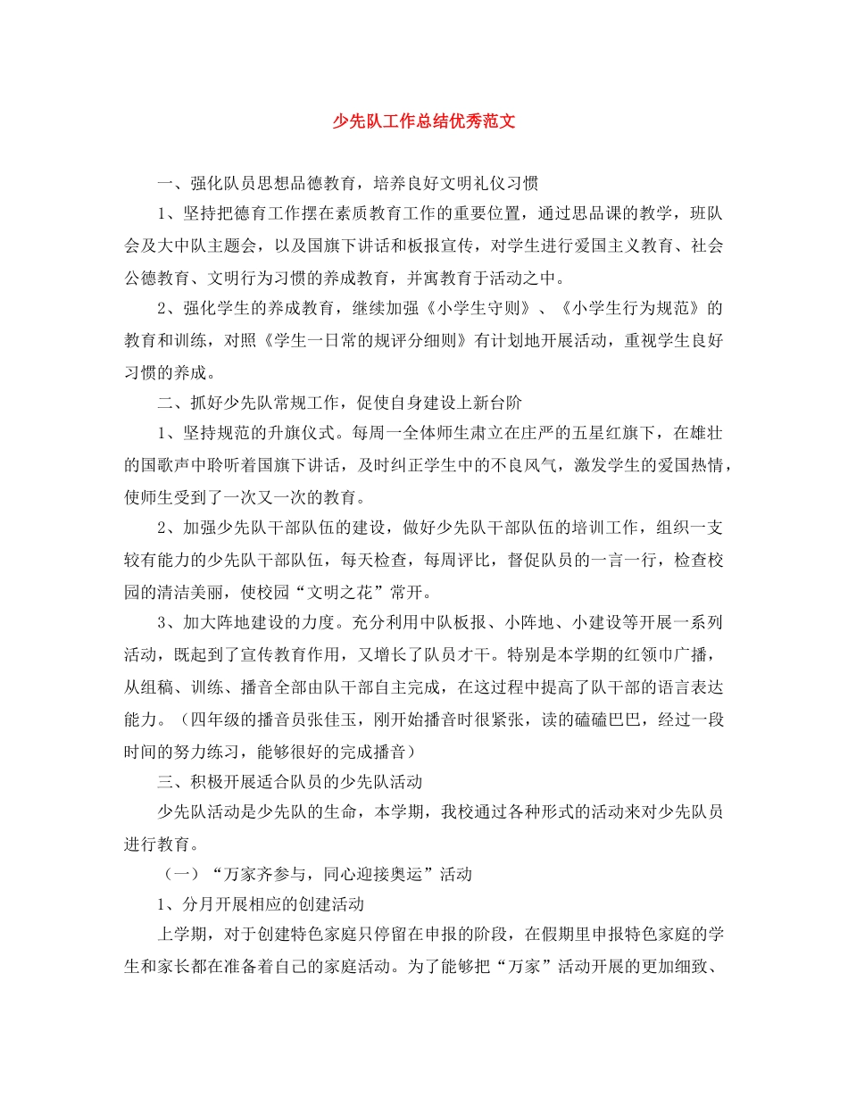 少先队工作总结优秀范文 _第1页