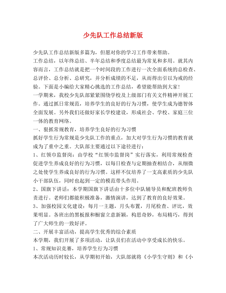 少先队工作总结新版 _第1页
