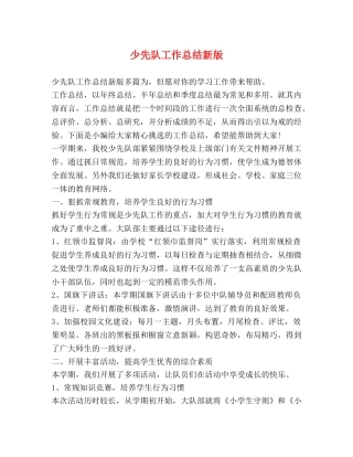 少先队工作总结新版 
