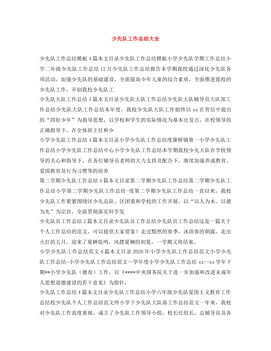 少先队工作总结大全 _第1页