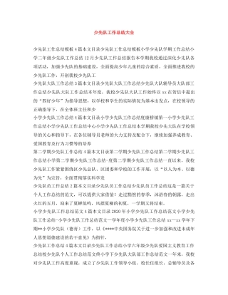 少先队工作总结大全 