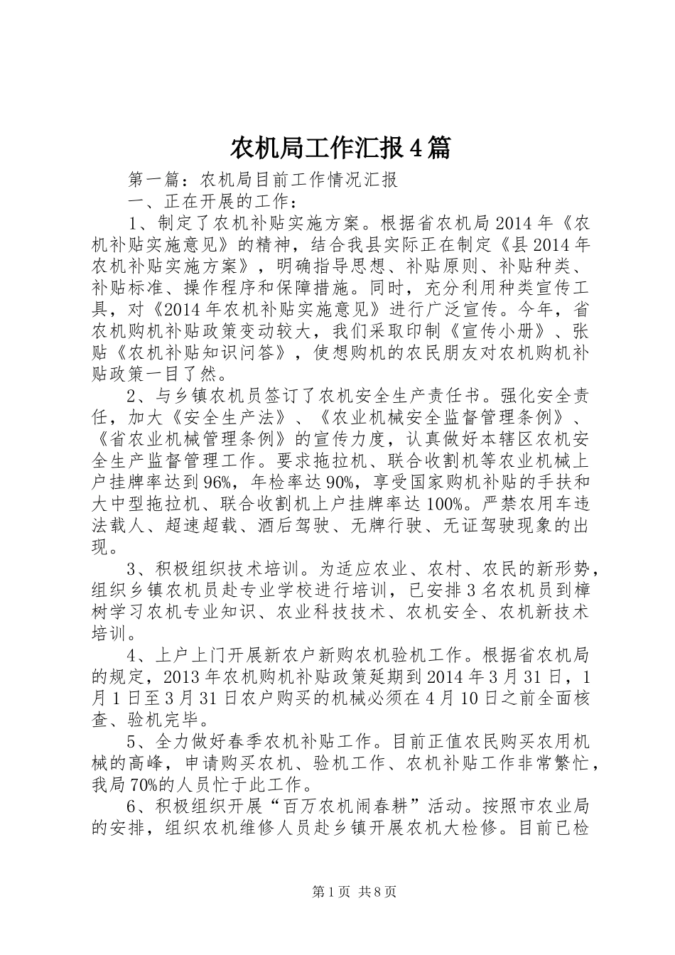 农机局工作汇报4篇_第1页