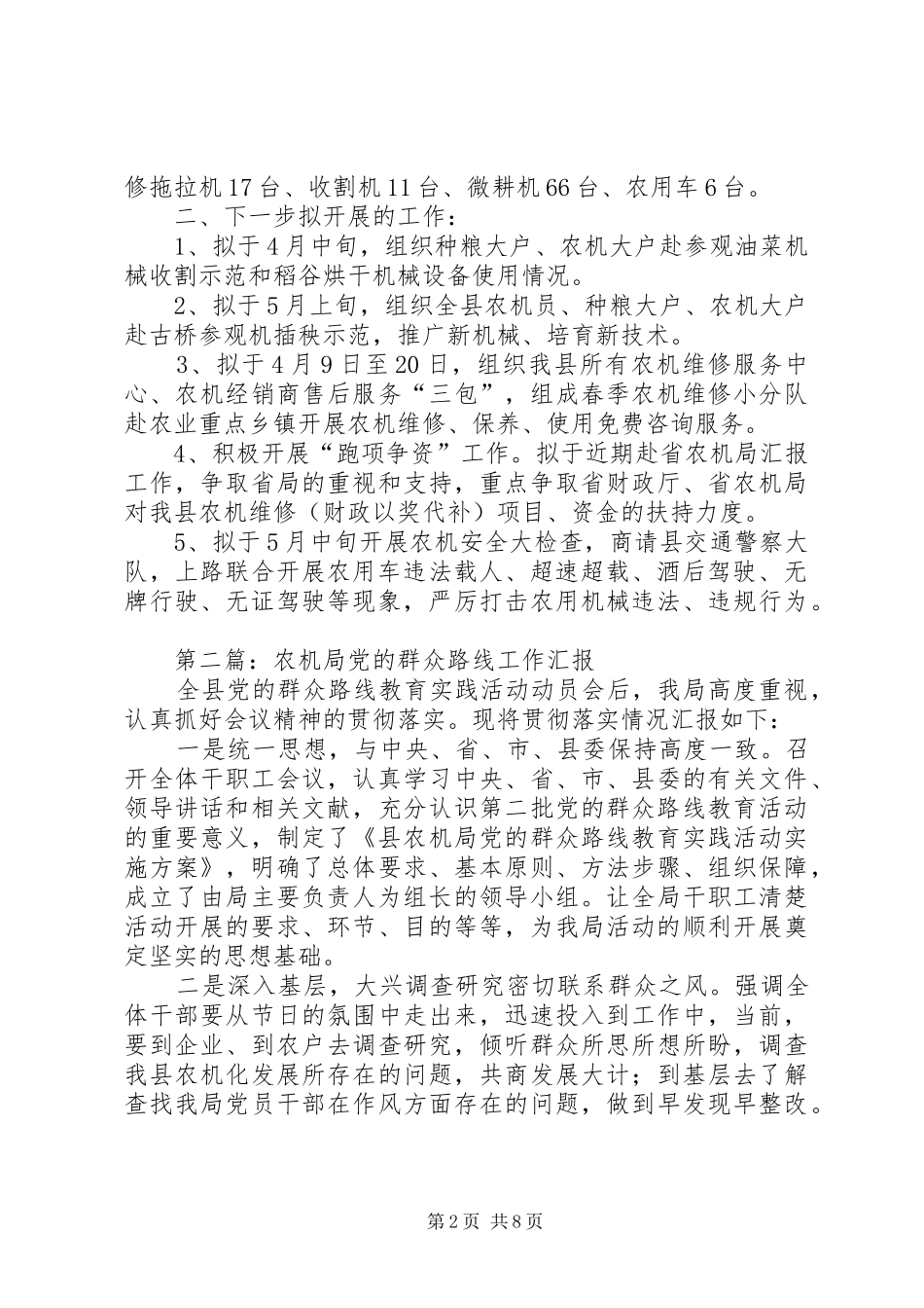 农机局工作汇报4篇_第2页