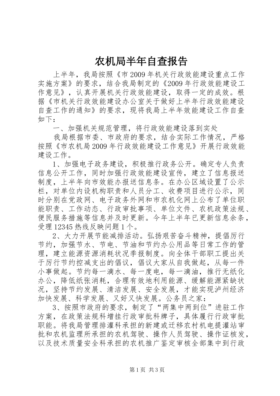 农机局半年自查报告_第1页