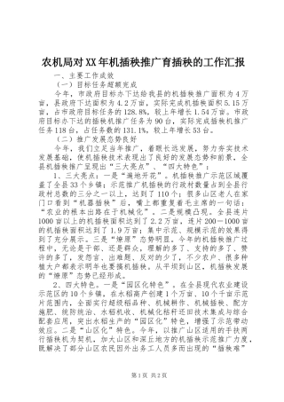 农机局对XX年机插秧推广育插秧的工作汇报