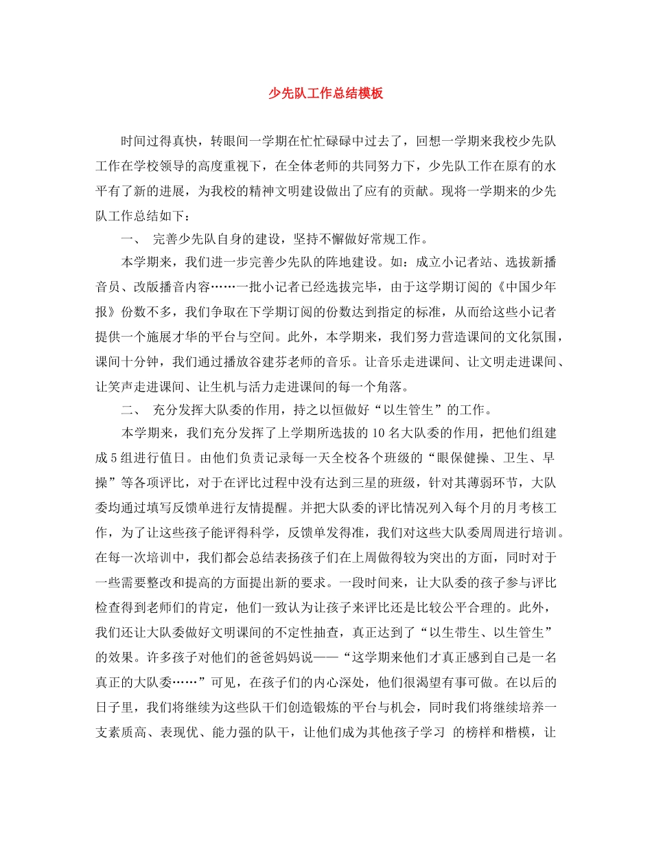 少先队工作总结模板 _第1页