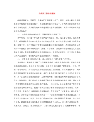 少先队工作总结模板 