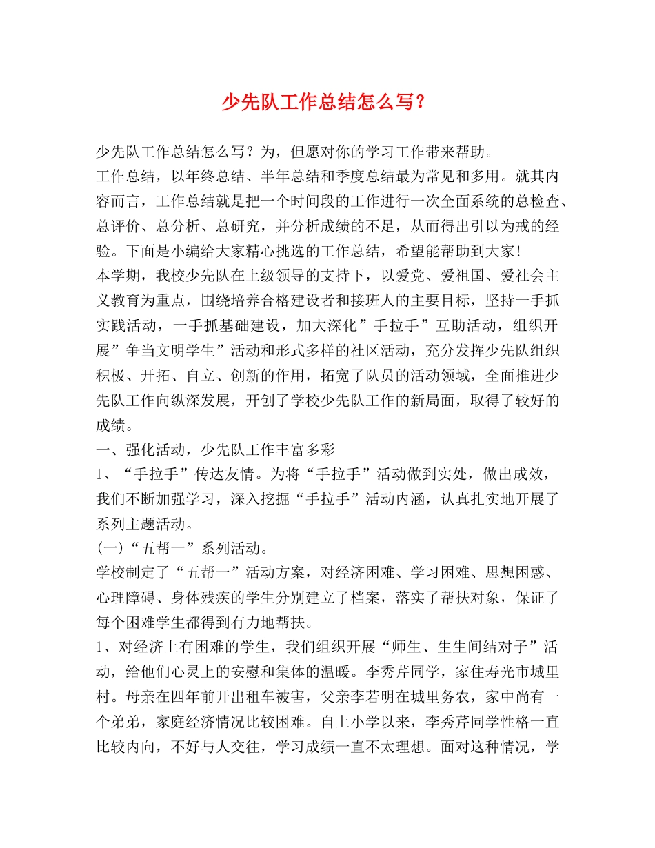 少先队工作总结怎么写？ _第1页