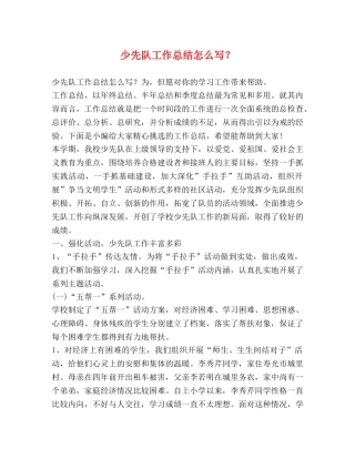 少先队工作总结怎么写？ 