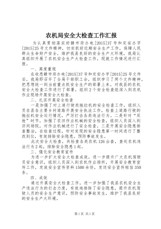 农机局安全大检查工作汇报