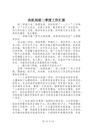 农机局前二季度工作汇报