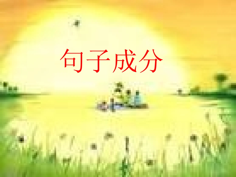 初中英语句子成分_第1页