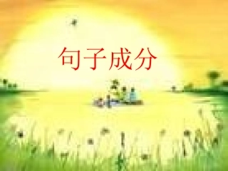 初中英语句子成分