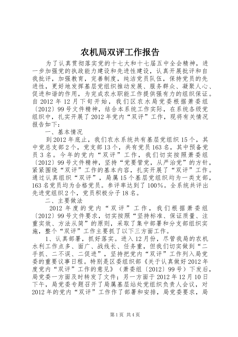 农机局双评工作报告_第1页