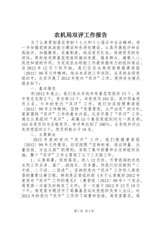 农机局双评工作报告