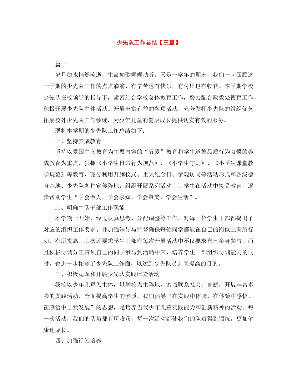 少先队工作总结【三篇】 _第1页