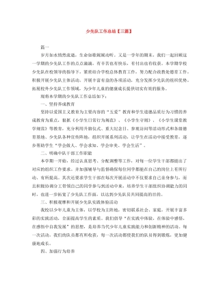少先队工作总结【三篇】 