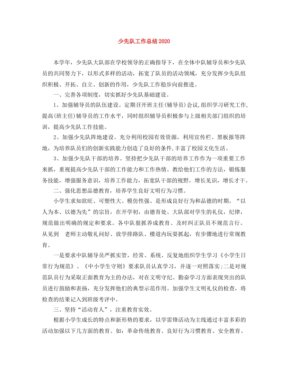 少先队工作总结2020 _第1页