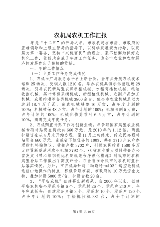 农机局农机工作汇报