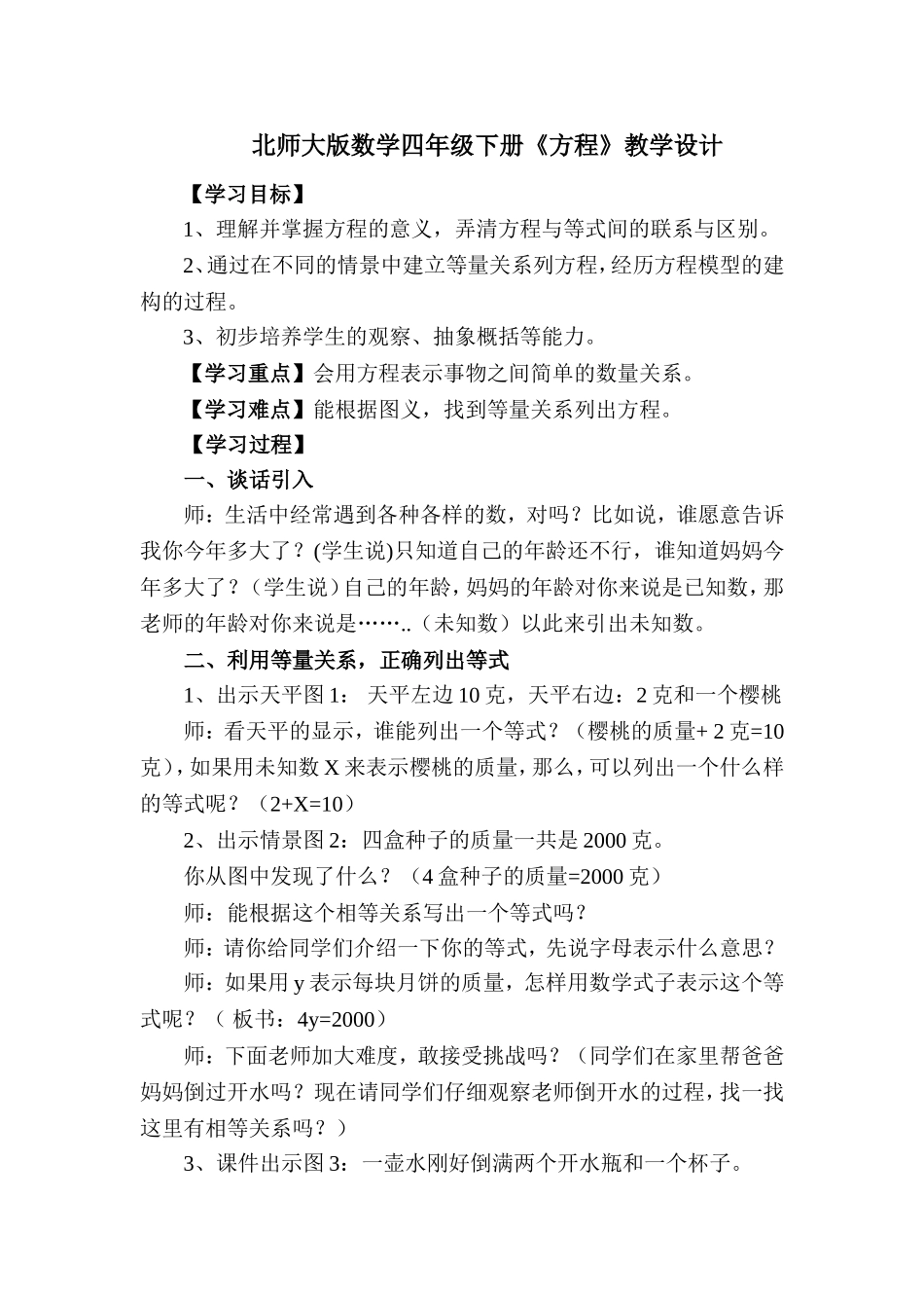 北师大版数学四年级下册方程教学设计_第1页