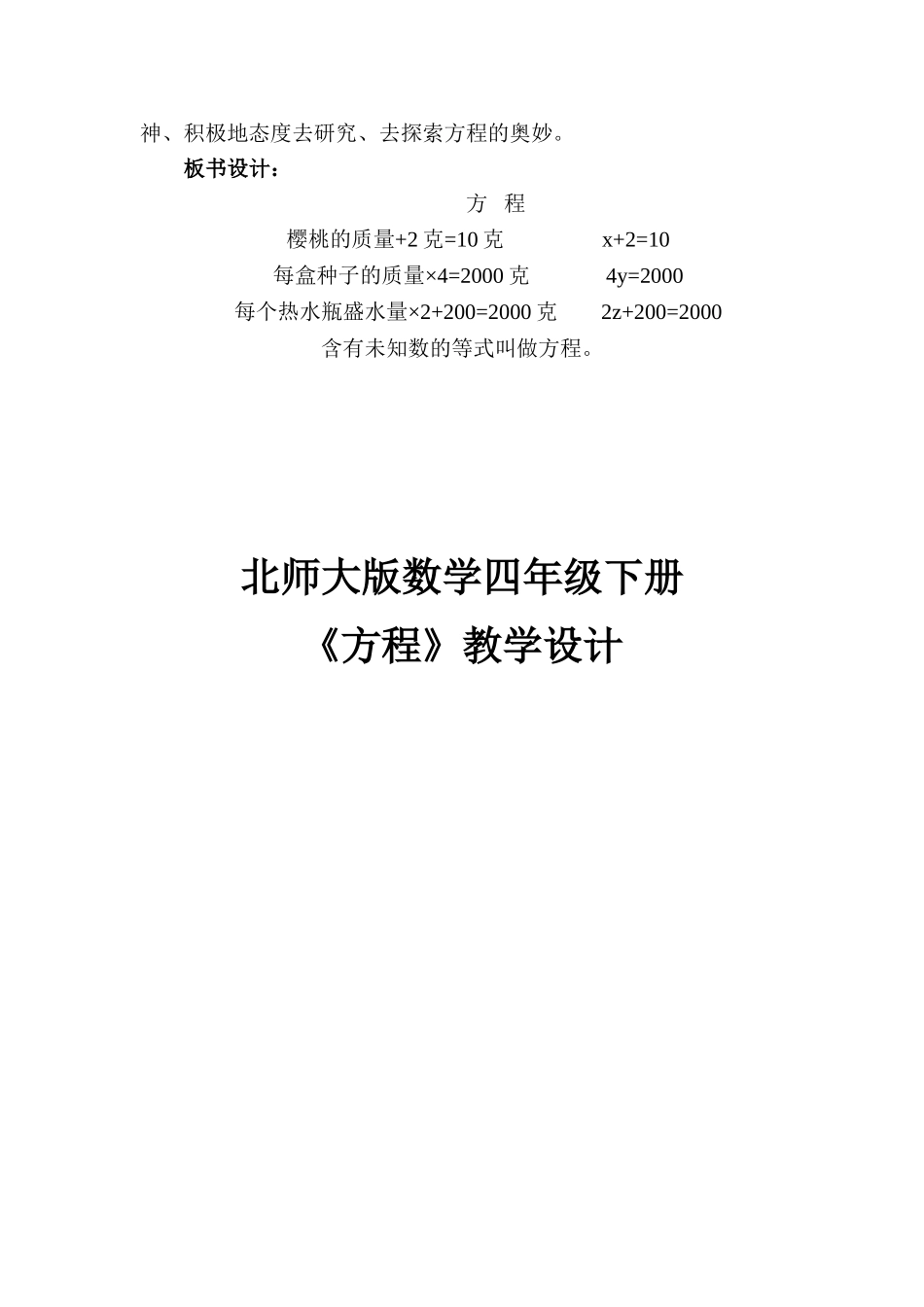北师大版数学四年级下册方程教学设计_第3页