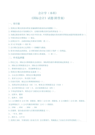 会计学《国际会计》试题及参考答案