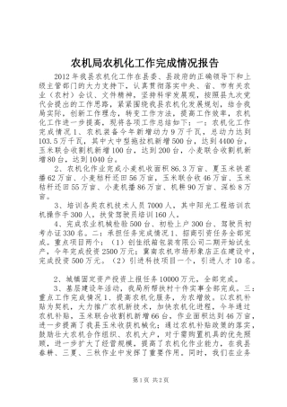 农机局农机化工作完成情况报告