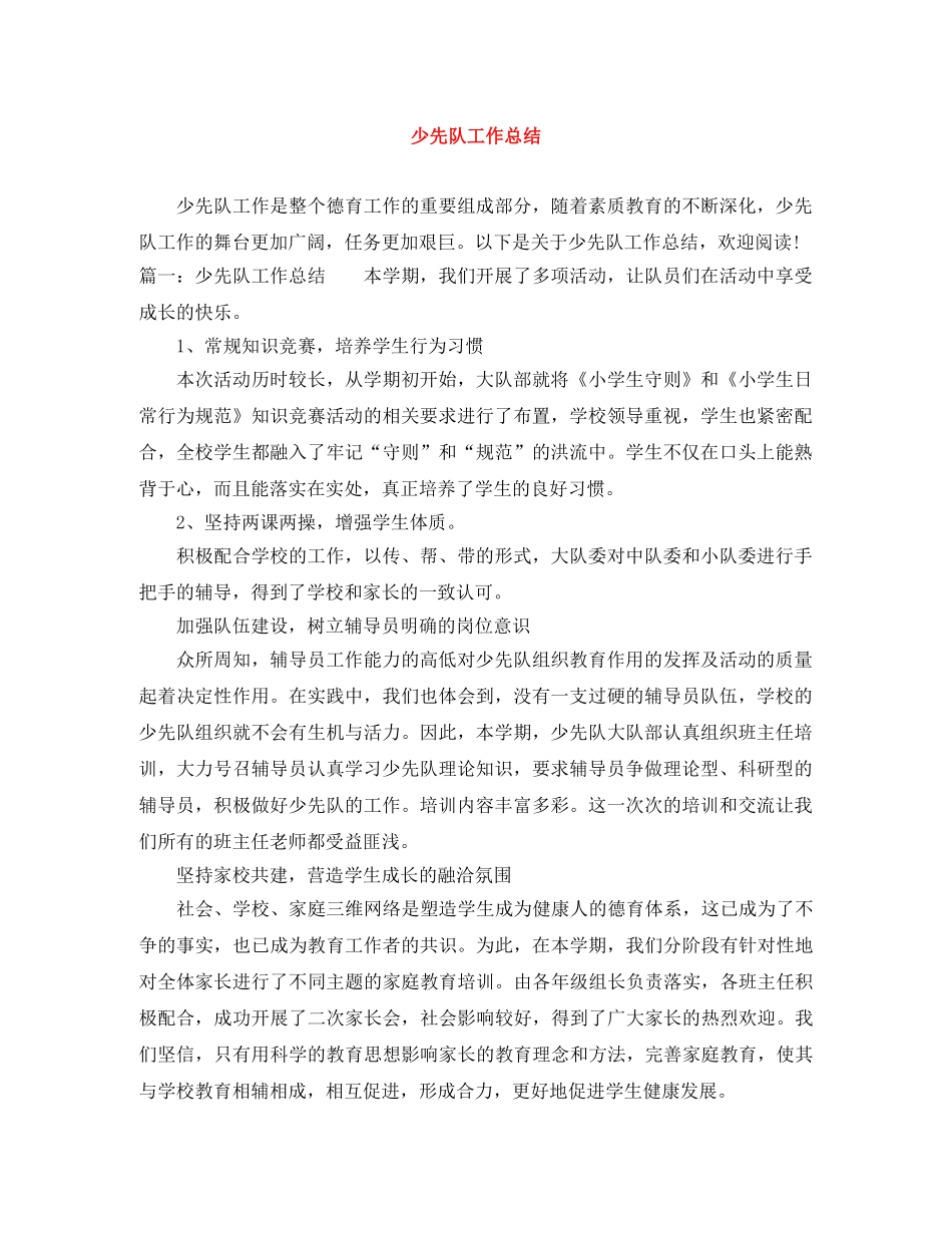 少先队工作总结 _第1页