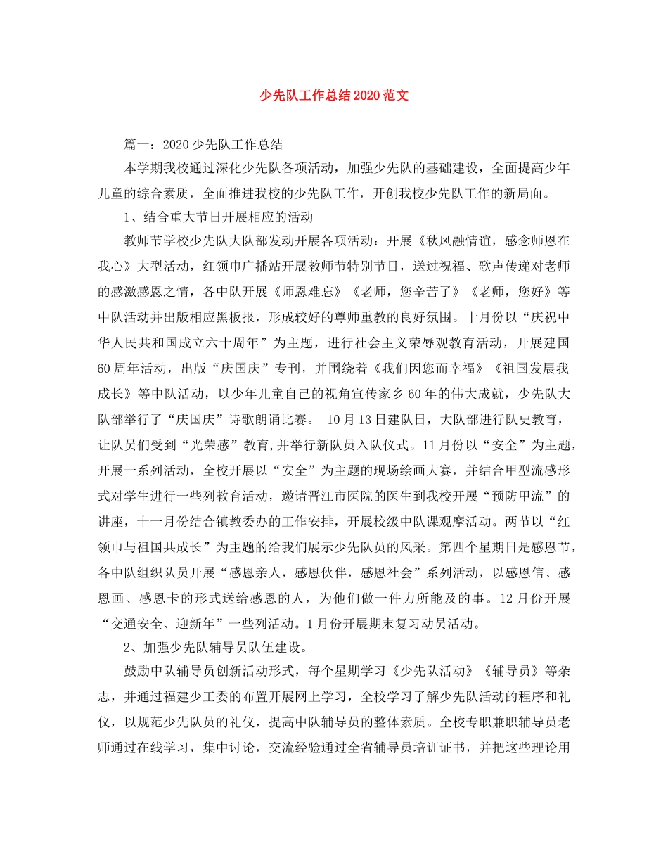 少先队工作总结2020范文 _第1页