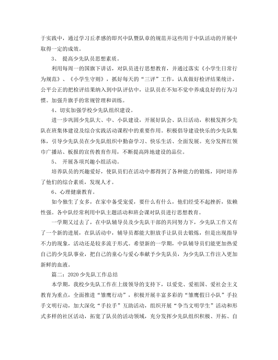 少先队工作总结2020范文 _第2页