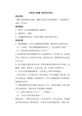中班身心保健《我们的耳朵》