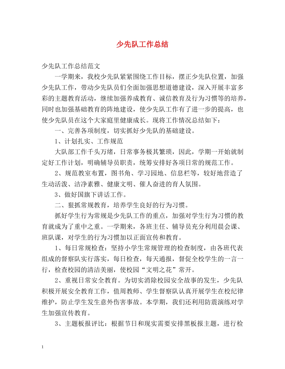 少先队工作总结2 _第1页