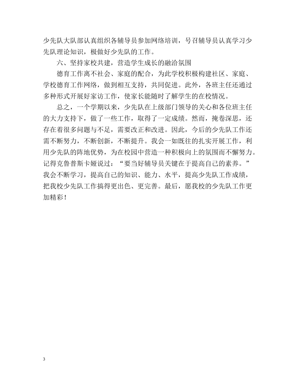 少先队工作总结2 _第3页