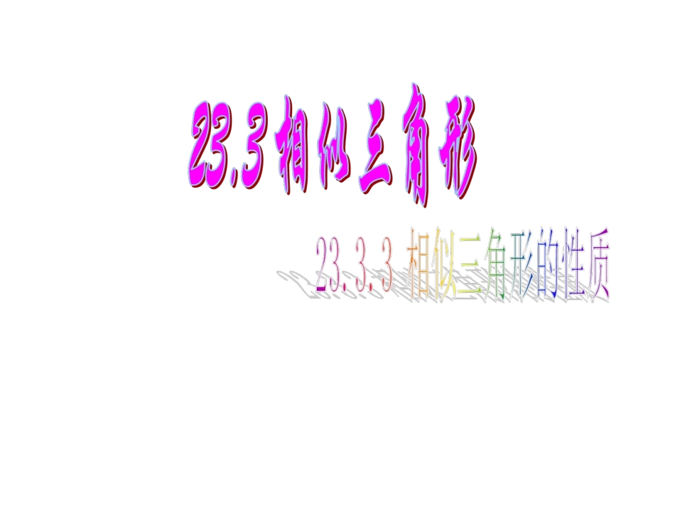 相似三角形的性质（）课件_第1页