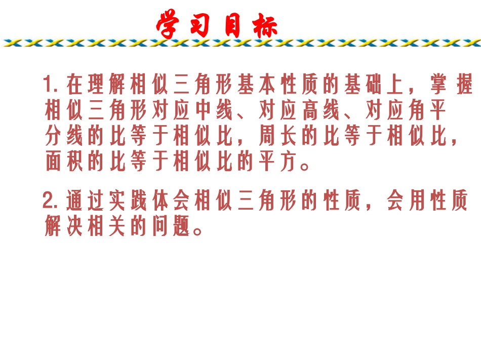 相似三角形的性质（）课件_第2页