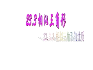 相似三角形的性质（）课件